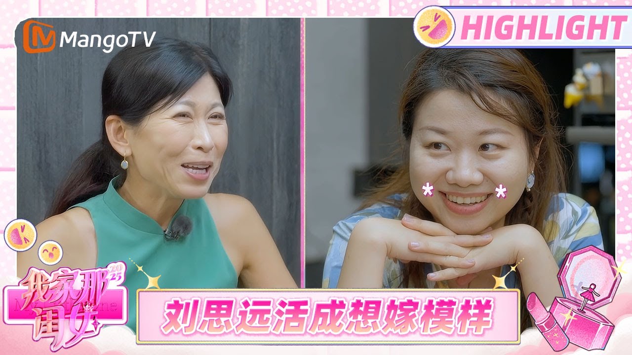 【Highlight】刘思远把自己养成自己想嫁的人 刘思远妙回前男友父亲劝言《我家那闺女2025》My Little One 2025 | MangoTV Lifestyle
