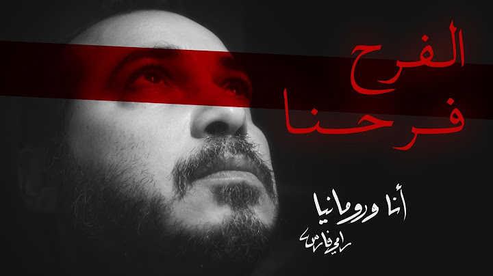 الفرح فرحنا - أنا ورومانيا | حفل زفاف دانا وأدريان