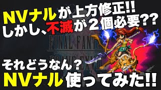 【FFBE】NVナルに上方修正!しかし、不滅の閃光が2個も必要??