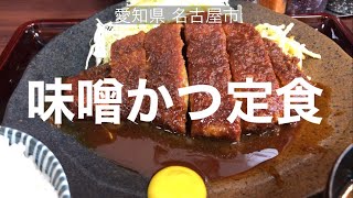 名古屋の極上もち豚ロースの味噌かつ【矢田かつ】愛知県名古屋市 - YouTube