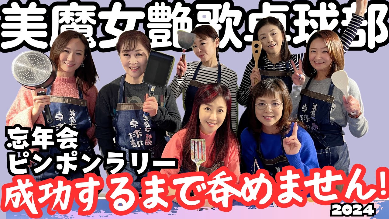 美魔女艶歌卓球部in忘年会ピンポンラリー　成功するまで呑めません！！