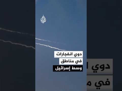 دوي انفجارات في مناطق وسط إسرائيل