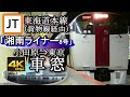 【4K60fps車窓】東海道線「湘南ライナー8号」215系2階席からの眺めより。　小田原～(東海道貨物線・横須賀線経由)～東京