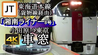 【4K60fps車窓】東海道線「湘南ライナー8号」215系2階席からの眺めより。　小田原～(東海道貨物線・横須賀線経由)～東京