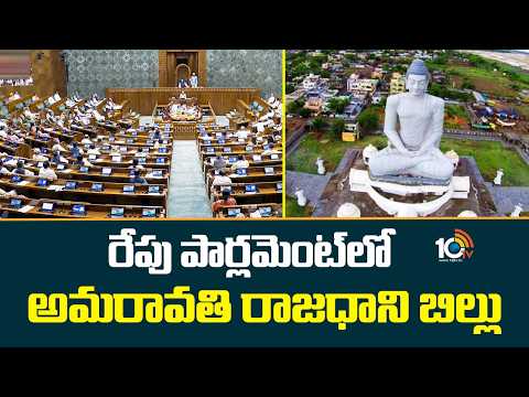 Amaravati Capital Bill to be Introduced in Parliament Tomorrow | 10TV News - 10TVNEWSTELUGU