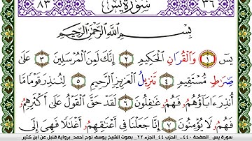 سورة يس مكتوبة يوسف نوح احمد برواية قنبل عن ابن كثير