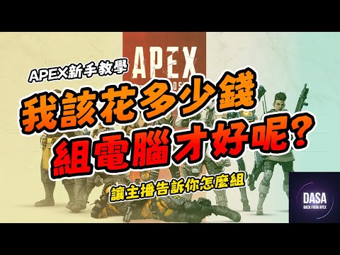 第一次組電腦我該準備多少錢？｜APEX新手教學 #APEX #apex教學 #電腦配備 #組電腦
