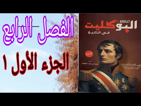 حل تدريبات الفصل الرابع ج ١ بوكليت تاريخ 2024 1 