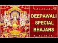 DEEPAWALI, दीपावली  SPECIAL BHAJANS I Diwali Special Songs I Anuradha Paudwal, Kavita Paudwal