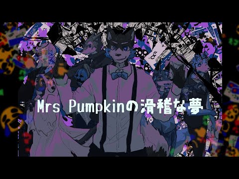 Mrs Pumpkinの滑稽な夢 / 極色カスタ
