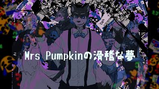 Mrs Pumpkinの滑稽な夢