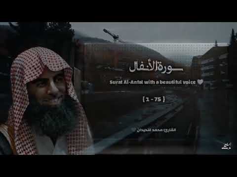 سورة الأنفال تلاوة خاشعة ❤️ القارئ محمد اللحيدان