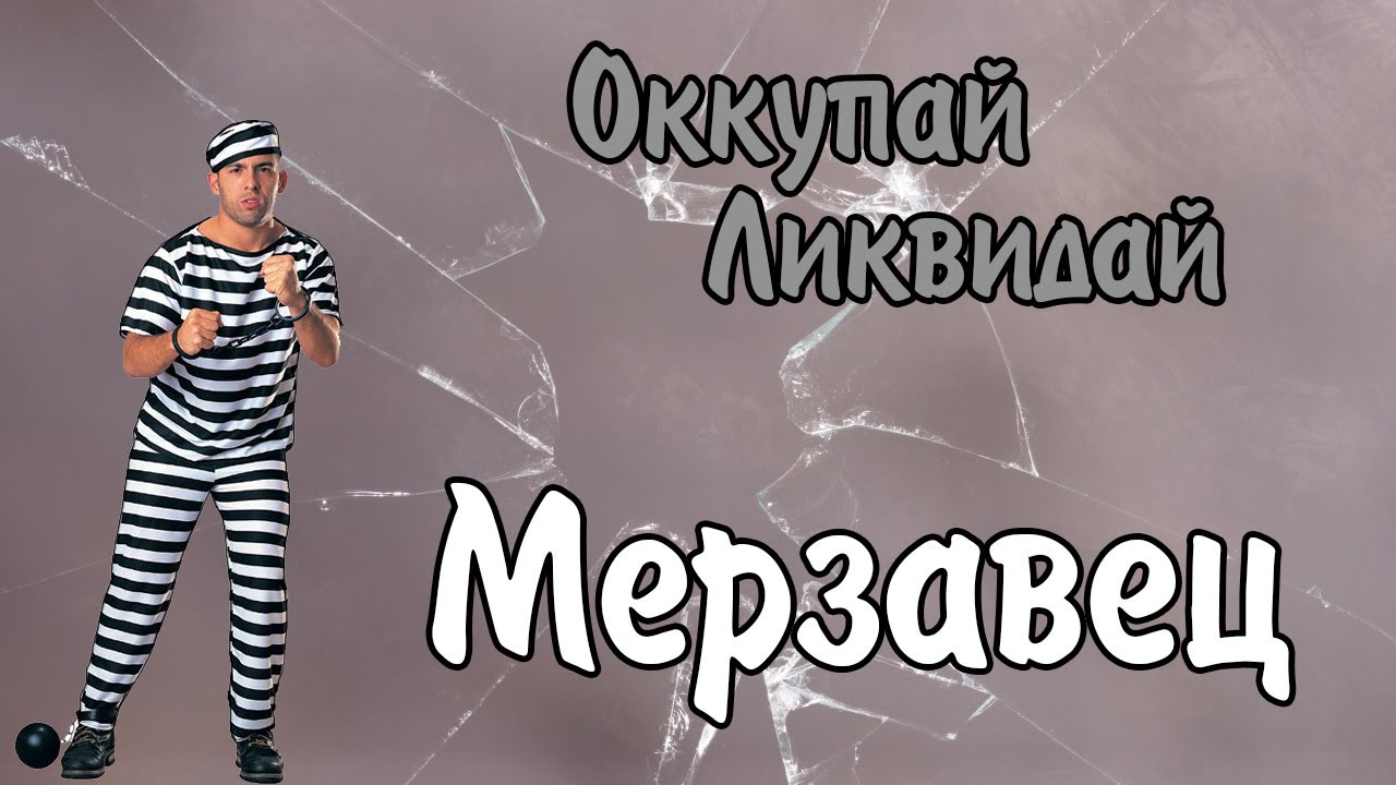 Песня заяц мерзавец