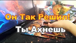 видео: 🔥🔥🔥Ты Ахнешь💯%❗Что Вам Нужно Знать о Нём СЕЙЧАС❓❗Он ТАК РЕШИЛ и Точка❗❗❗Dora #tarot картинка: 🔥🔥🔥Ты Ахнешь💯%❗Что Вам Нужно Знать о Нём СЕЙЧАС❓❗Он ТАК РЕШИЛ и Точка❗❗❗Dora #tarot