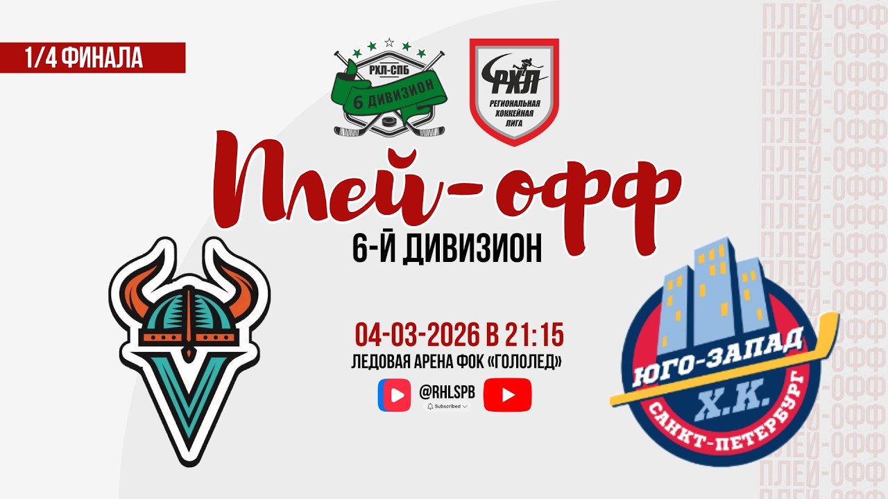 ХК «Викинги» - ХК «Юго-Запад СПб» | 04.03.2026