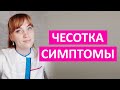 Чесотка. Основные симптомы. Как избавиться от чесотки.