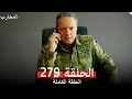 المحارب الحلقة 279 (Arabic Dubbed)HD Review