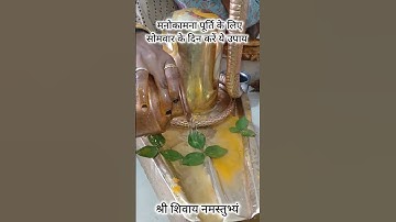 मनोकामना पूर्ति के लिए सोमवार के दिन करें ये उपाय #pradeepmishra #upay #mahadev #shivpuran #shorts