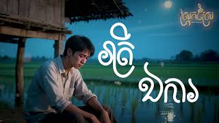 រាត្រីឯការ😓💔[Official Music Ai] ប្រជុំបទសេដពីរោះៗ ថ្មីៗ 2025 ស្រុកស្រែ - Music Tunes