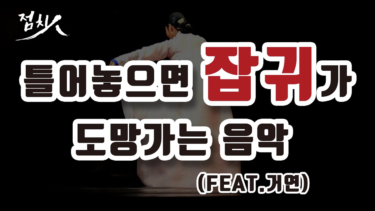 [잡귀퇴치, 가위눌림 ] 틀어놓으면 잡귀가 도망가는 음악,귀신쫓는 불경, 가위눌릴때, 악몽 꿀때, 귀신쫓는 음악, 귀신퇴치 [고풀이]