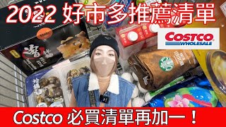 2022 我們的Costco 好市多推薦必買清單！發現超好喝雞湯？還 ... 