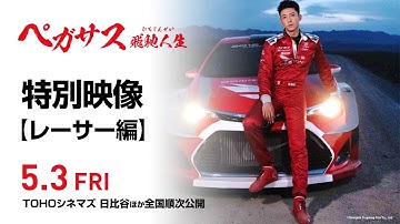 映画『ペガサス／飛馳人生』特別映像（レーサー編）