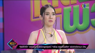 “โสดผัวทิ้ง” เพลงสนุกสุดฮิตจากลูกทุ่งสาว “กล้วย คลองหอยโข่ง”  | 21 ส.ค. 63 | รีวิวบันเทิง