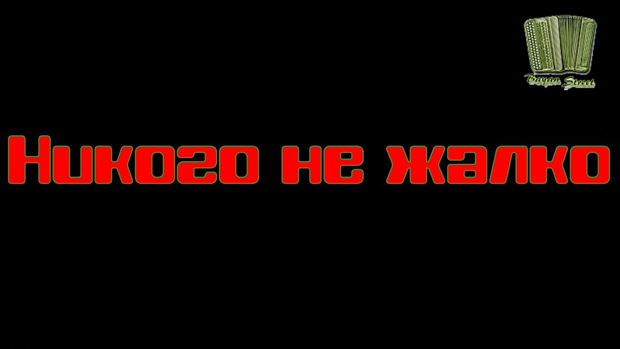 Никого не жалко никого ни тебя. Никого не жалко. Никого не жалко никого. Бумер никого не жалко никого. Никого не жалко никого Ленинград.