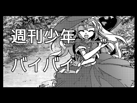 【東方PV】週刊少年バイバイ