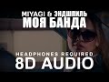 MiyaGi &amp; Эндшпиль – Моя банда (8D Audio) |