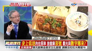 春節訂房慘...蔡政府用美麗數字遮蓋觀光寒冬／EP211  兩岸一定旺 20180202