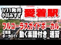 小川みすず 愛着駅0 ガイドボーカル正規版(動く楽譜付き)