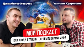 картинка: Мой подкаст # 1 | Германн Куприянов | Джанболет Нагучев