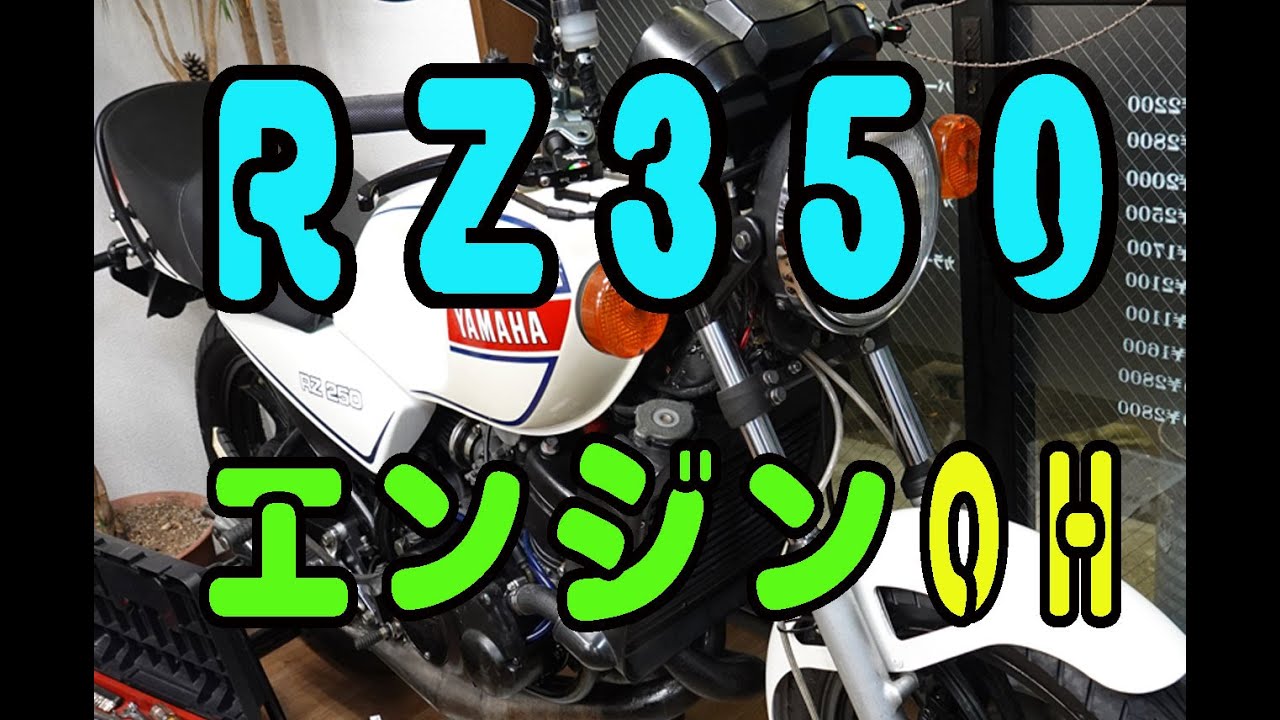 RZ350エンジン オーバーホール RZ350 エンジンオーバーホール＆ICBM 01 | 丸忠輪店 ブログ