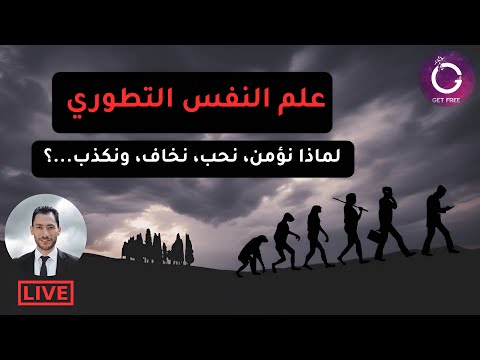مدخل إلى علم النفس التطوري كيف شكل التطور عقولنا