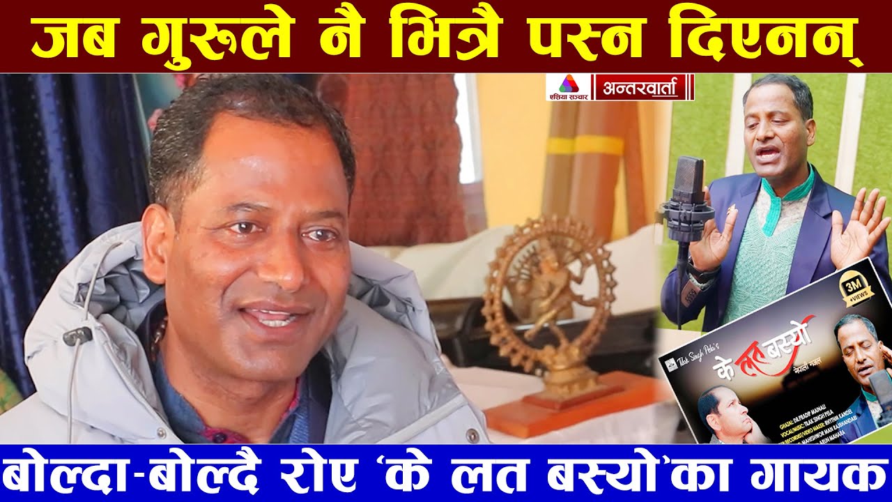 Tilak Singh Pela Interview, K Lat Basyo Malai Nepali Aadhunik Song 