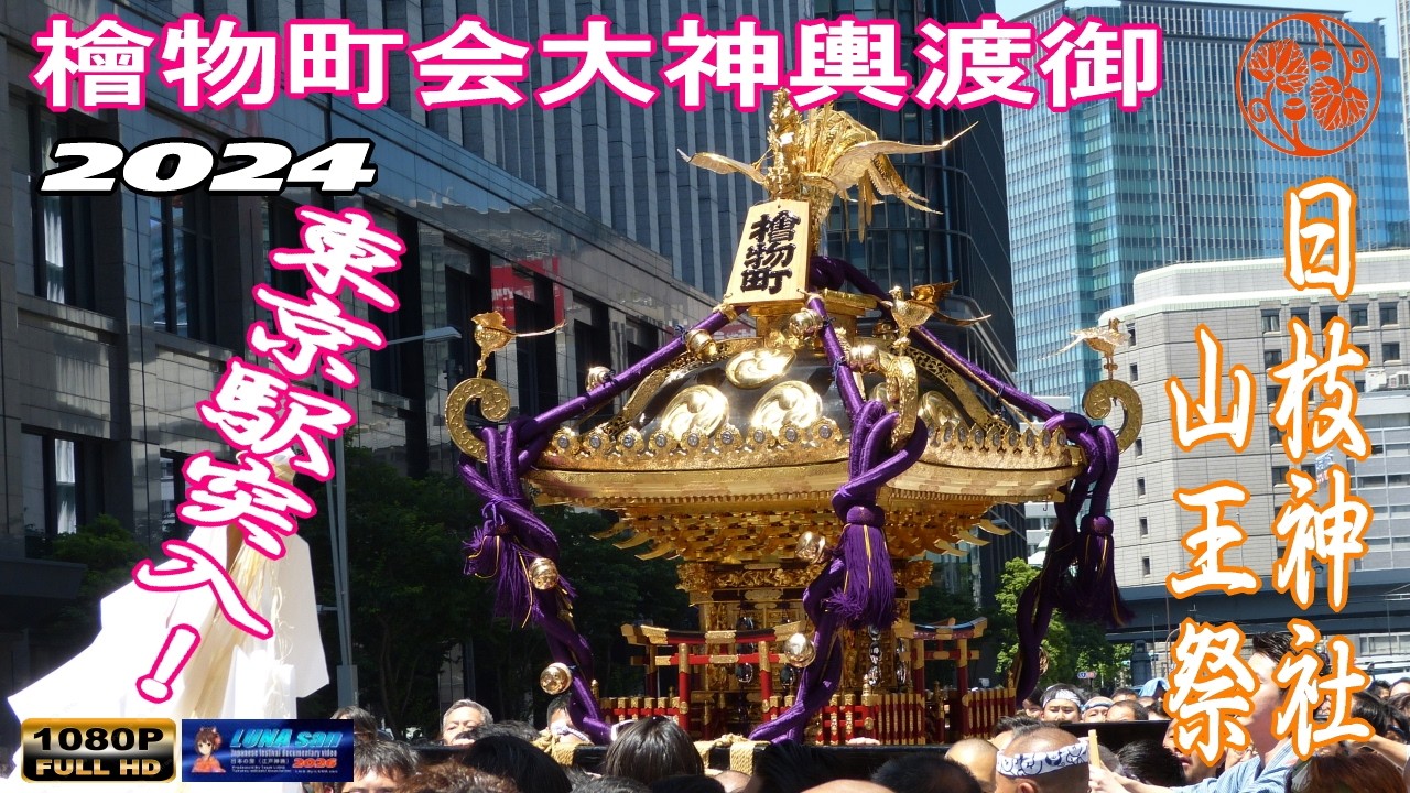 令和6年 日枝神社 山王祭 （檜物町神輿突入渡御 ）東京建物本社ビル