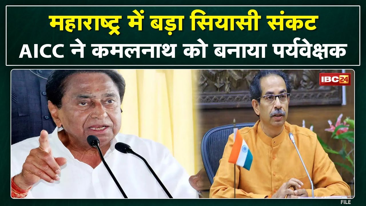 Maharashtra Political Crisis:सियासी संकट के बीच Congressका बड़ा फैसला। Kamalnath को बनाया पर्यवेक्षक