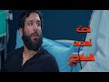 مراتة بتقـ ـتل اولادهم بسبب انوا اتجوز عليها ملخص فيلم تحت تهديد السـ ـلاح