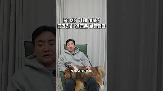 FOMC 기대 이하? 금리인하 언급은 보류했다#stockmarket  #stocks #shortvideo #short #subscribe #crypto #미국