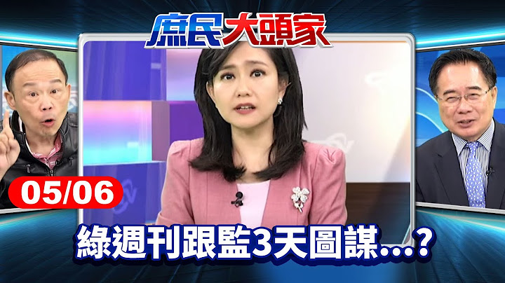 綠駁改組戰鬥內閣 經長爆圖利自家餐廳 綠週刊跟監3天圖謀...?《庶民大頭家》完整版 20250506 #鄭麗文 #蔡正元 #謝龍介 #鄭師誠@chinatvnews​