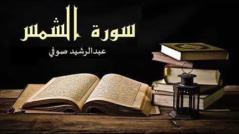 سورة الشمس - عبدالرشيد صوفي
