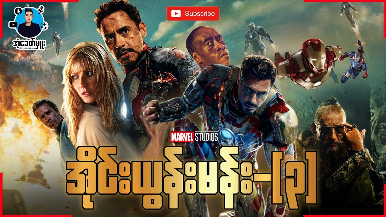 အိုင်းယွန်းမန်း - (၃) | အံ့ခေတ်မှူး