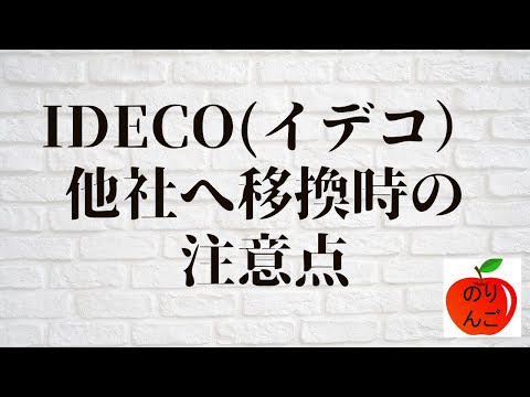 iDeCo移換時の注意点！