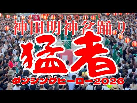 神田明神オタクの猛者たちは踊る！ダンシング・ヒーロー」！ 💦