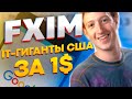 FXIM - лучшие IT акции США за 1$. Новый фонд от FinEx.