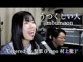 【一発録り】うつくしい人/moumoon Covered by 梨菜(Piano 村上聡)