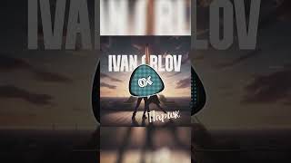 Ivan Orlov - Париж | 2024 |