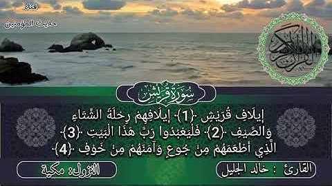 سورة قريش مكتوبة بجودة عالية جداً بصوت الشيخ القارئ خالد الجليل بدقة عالية تلاوة هدائه رائعة ومرثرة