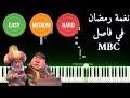 تعليم عزف نغمة رمضان في فاصل قناه MBC مستوى مبتدئ متوسط ومحترف EASY Medium Hard Ramadan Piano تعليم عزف نغمة رمضان في فاصل قناه MBC مستوى مبتدئ متوسط ومحترف EASY Medium Hard Ramadan Piano